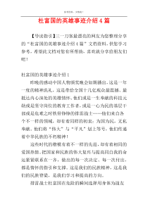 杜富国的英雄事迹介绍4篇