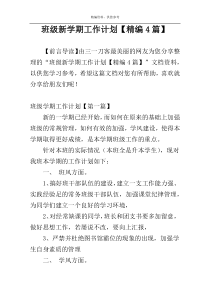 班级新学期工作计划【精编4篇】