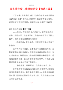 公务员年度工作总结范文【热选4篇】