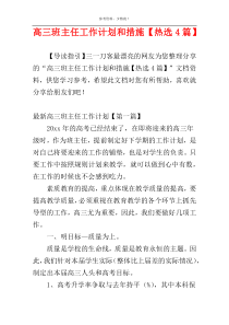 高三班主任工作计划和措施【热选4篇】