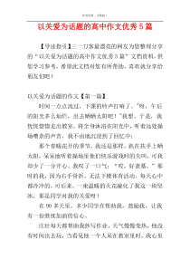 以关爱为话题的高中作文优秀5篇