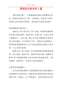 简短的自我评价3篇