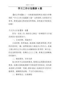学习工作计划最新4篇