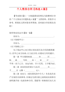 个人售房合同【热选4篇】