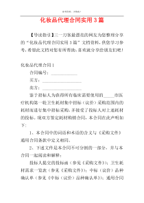 化妆品代理合同实用3篇