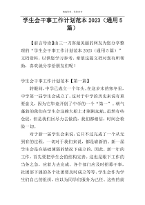 学生会干事工作计划范本2023（通用5篇）