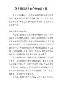 保育员面试自我介绍精编4篇