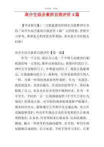 高中生综合素质自我评价4篇