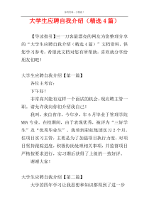 大学生应聘自我介绍（精选4篇）