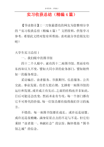 实习收获总结（精编4篇）