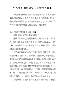 个人节约用电倡议书【参考4篇】
