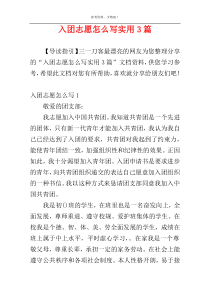 入团志愿怎么写实用3篇