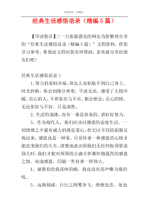 经典生活感悟语录（精编5篇）