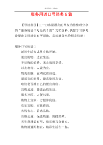 服务用语口号经典5篇