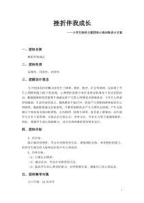 挫折伴我成长小学生挫折主题团体心理训练设计方案