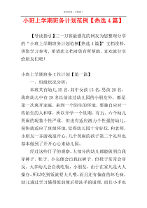 小班上学期班务计划范例【热选4篇】