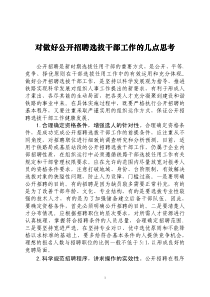 对做好公开招聘选拔干部工作的几点思考