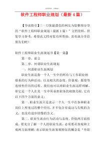 软件工程师职业规划（最新4篇）