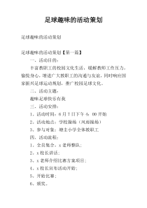足球趣味的活动策划