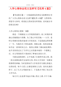 入学心得体会范文怎样写【优秀4篇】