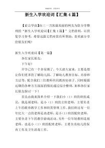 新生入学欢迎词【汇集4篇】