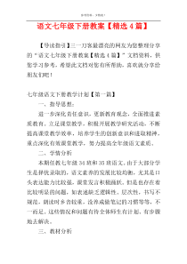 语文七年级下册教案【精选4篇】