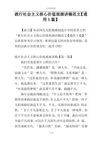 践行社会主义核心价值观演讲稿范文【通用5篇】