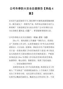 公司冬季防火安全自查报告【热选4篇】