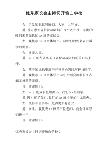 优秀家长会主持词开场白学校