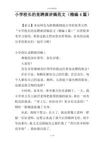 小学校长的竞聘演讲稿范文（精编4篇）