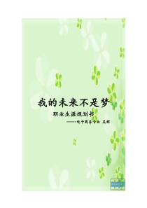 职业生涯规划书--我的未来不是梦