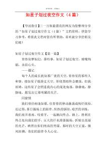 如星子划过夜空作文（4篇）