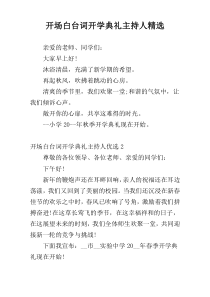 开场白台词开学典礼主持人精选