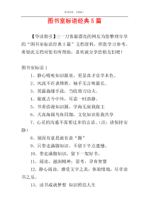 图书室标语经典5篇
