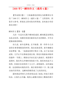 [600字]一瞬间作文（通用4篇）