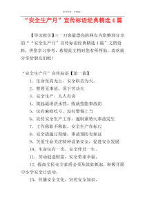 “安全生产月”宣传标语经典精选4篇