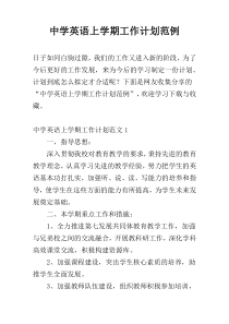 中学英语上学期工作计划范例