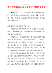 高效课堂教学心得体会范文【最新4篇】