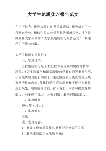 大学生地质实习报告范文