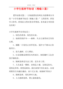 小学生植树节标语（精编3篇）
