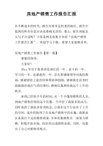 房地产销售工作报告汇报