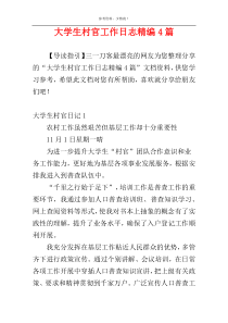 大学生村官工作日志精编4篇