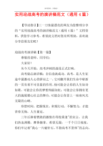 实用迎战高考的演讲稿范文（通用4篇）