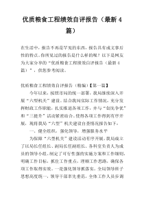 优质粮食工程绩效自评报告（最新4篇）