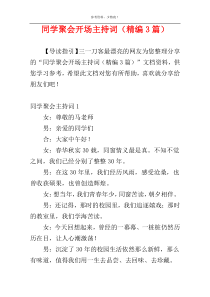 同学聚会开场主持词（精编3篇）