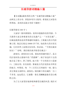 长城导游词精编5篇