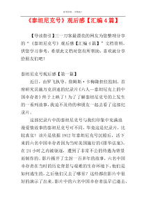 《泰坦尼克号》观后感【汇编4篇】