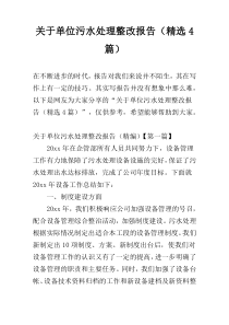 关于单位污水处理整改报告（精选4篇）