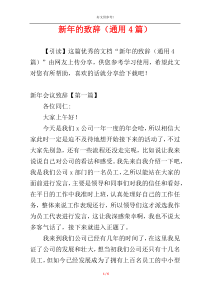 新年的致辞（通用4篇）