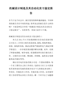 机械设计制造及其自动化实习鉴定报告